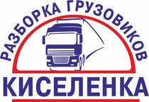 ООО ТСВ Разборка грузовиков