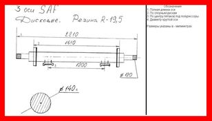 Длина оси. Чертежи оси saf skrb9022k. Диаметр оси saf. Диаметр оси прицепа Саф. Ось saf Размеры.